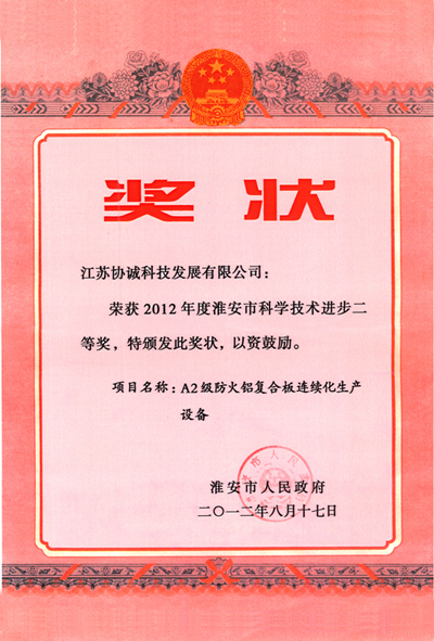 Science and Technology Progress Award (A2 fireproof composite board production line equipment)