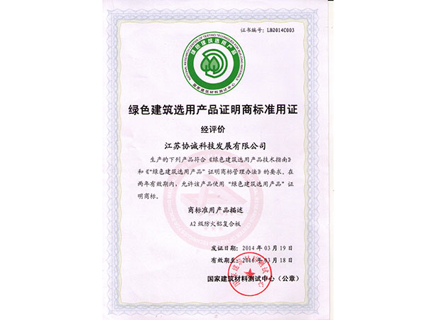 绿色建筑选用产品证明商标准用证